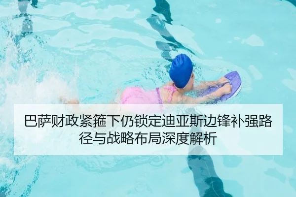 巴萨财政紧箍下仍锁定迪亚斯边锋补强路径与战略布局深度解析