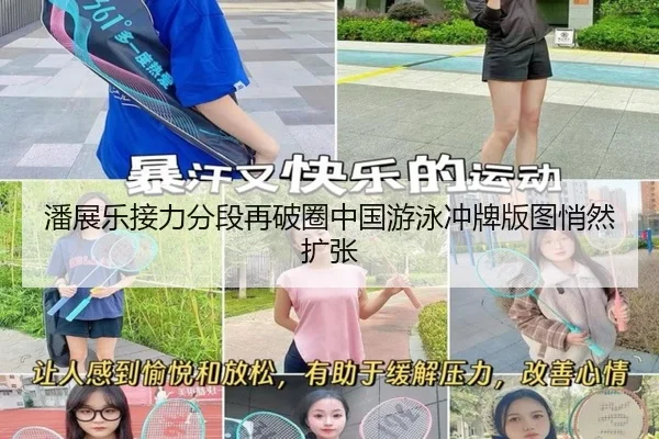 潘展乐接力分段再破圈中国游泳冲牌版图悄然扩张